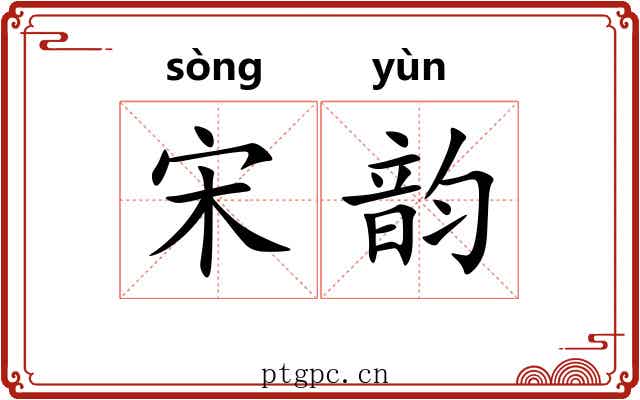 宋韵 宋韵