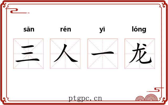 三人一龙 三人一龙
