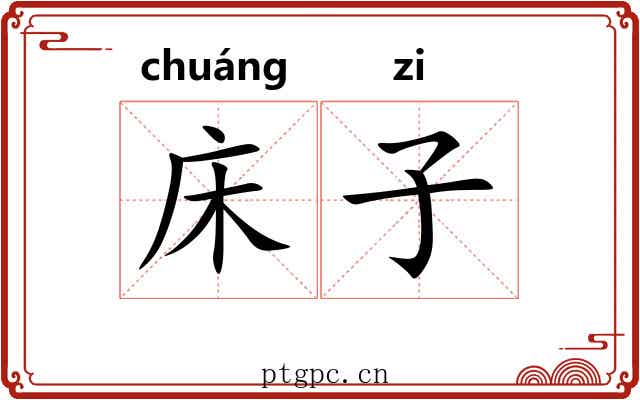 床子