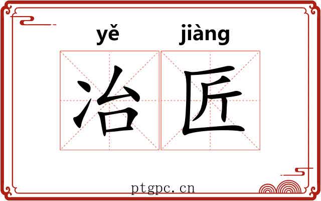 冶匠