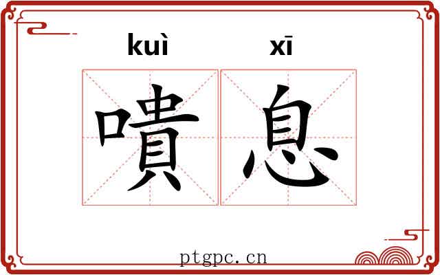 嘳息
