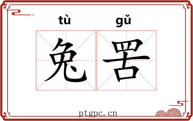 兔罟