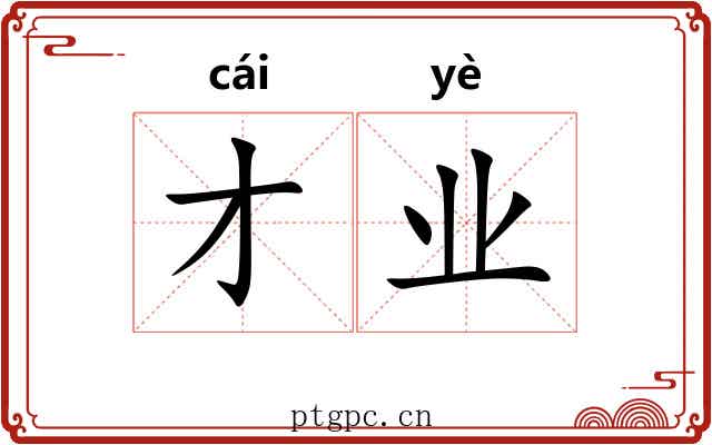 才业
