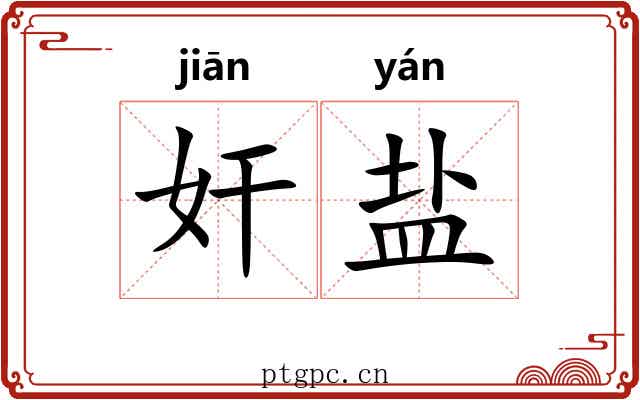 奸盐 奸盐