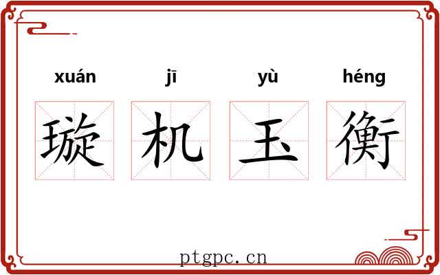 璇机玉衡
