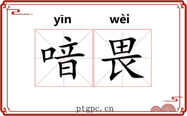 喑畏