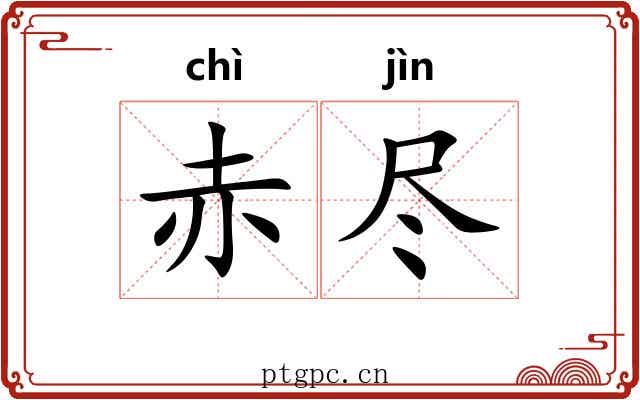 赤尽
