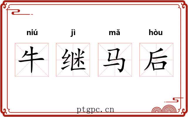 牛继马后