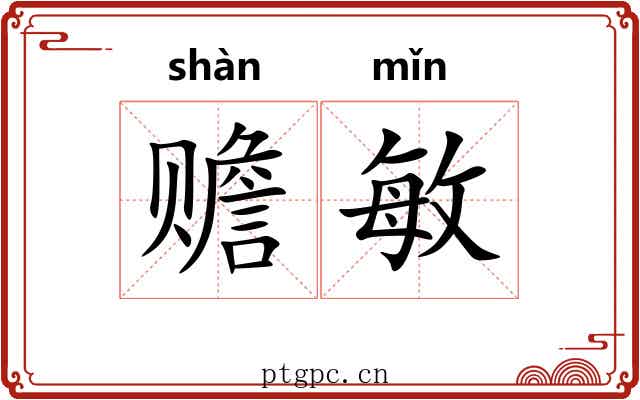赡敏