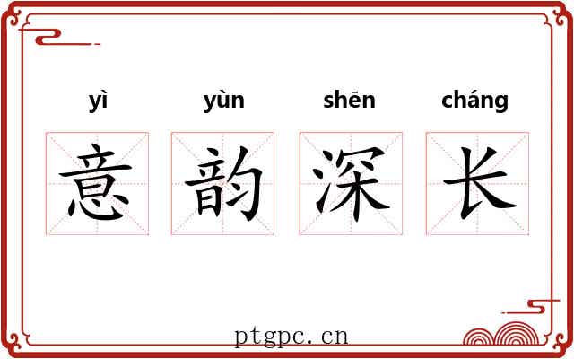 意韵深长 意韵深长