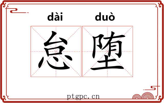 怠堕