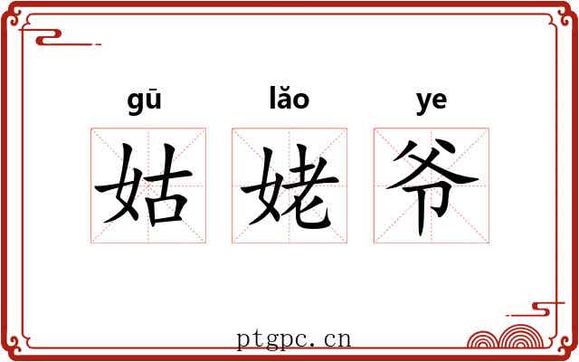 姑姥爷