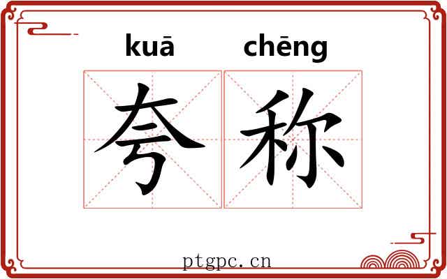 夸称