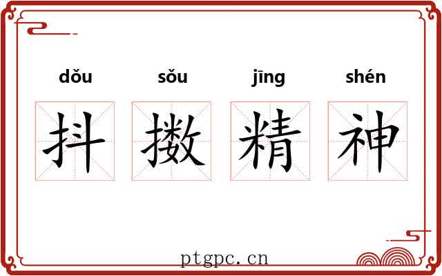 抖擞精神 抖擞精神
