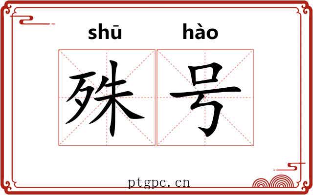 殊号 殊号