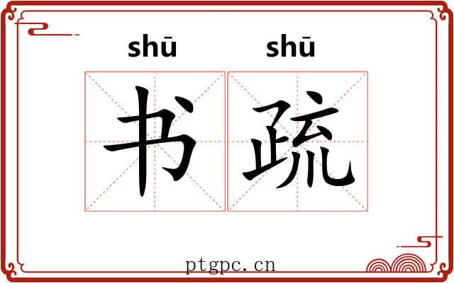 书疏 书疏