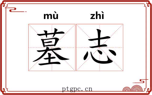 墓志 墓志