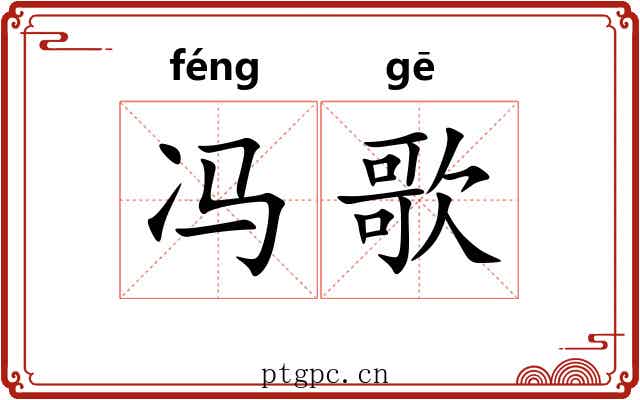 冯歌