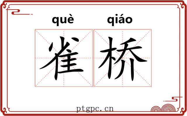 雀桥