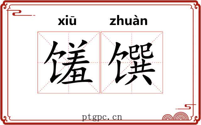 馐馔
