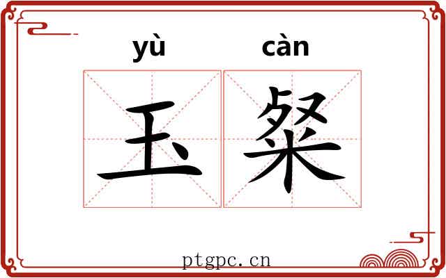 玉粲