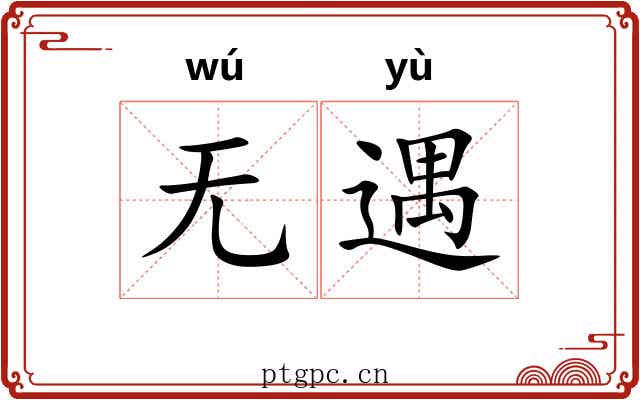 无遇