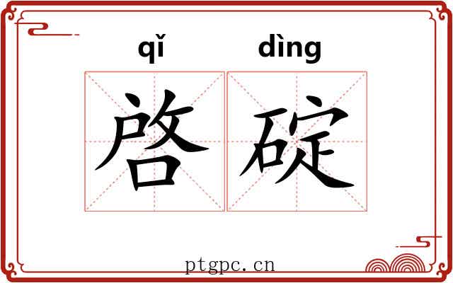 啓碇 啓碇
