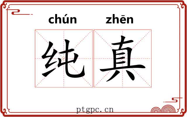 纯真