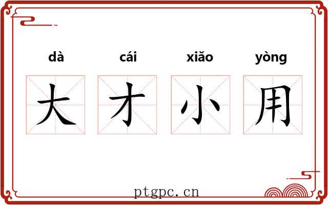 大才小用 大才小用
