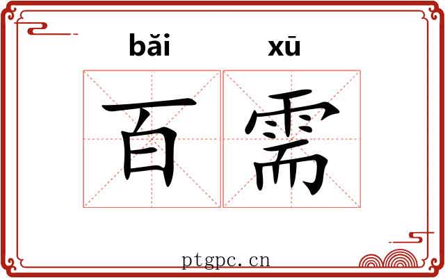 百需