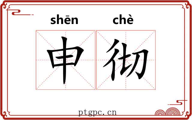 申彻