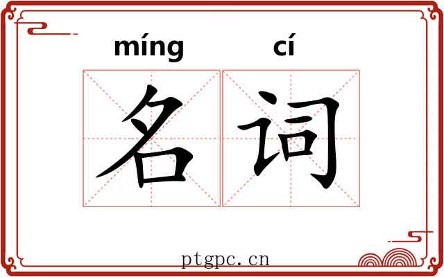 名词 名词