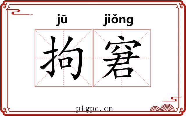 拘窘