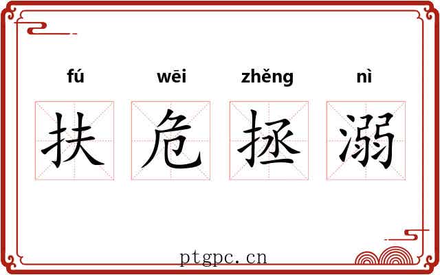 扶危拯溺 扶危拯溺