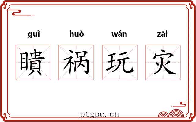 瞶祸玩灾 瞶祸玩灾