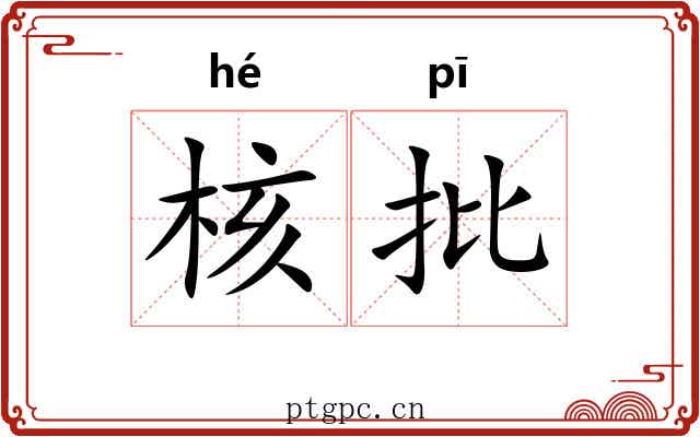 核批