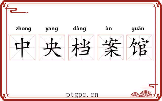 中央档案馆 中央档案馆