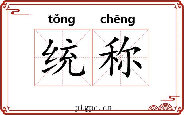 统称 统称