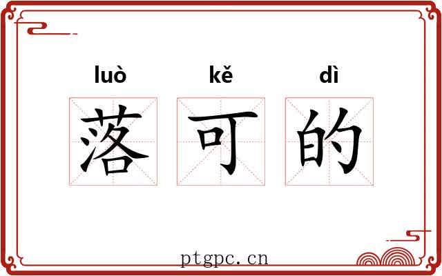 落可的 落可的