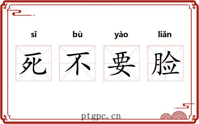 死不要脸 死不要脸