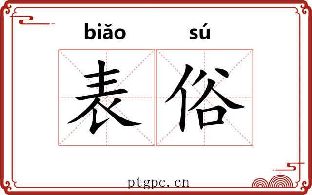 表俗 表俗