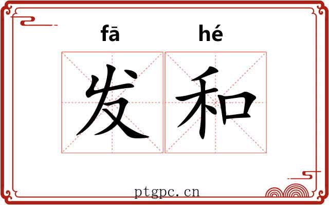 发和