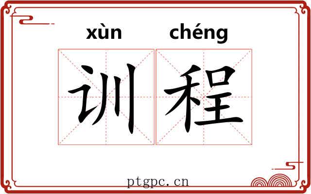 训程