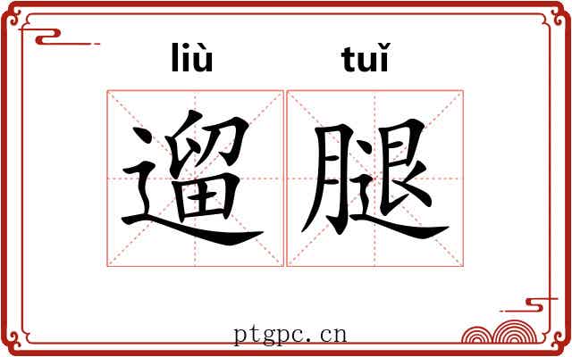 遛腿
