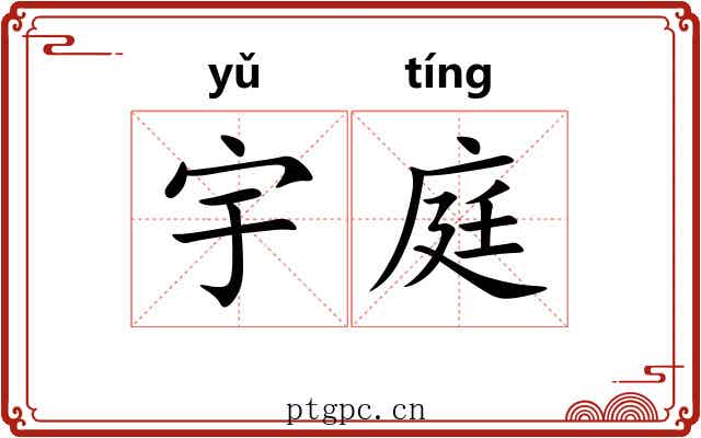 宇庭