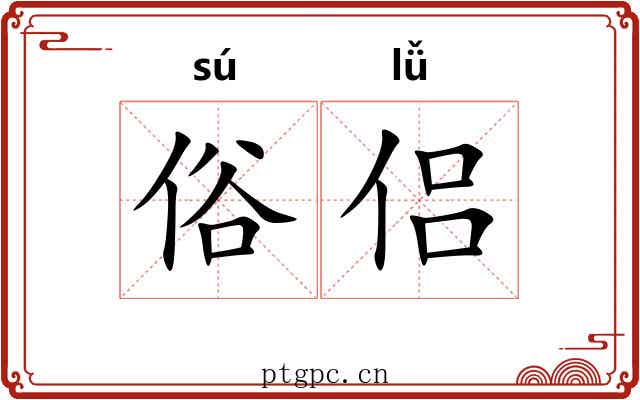 俗侣