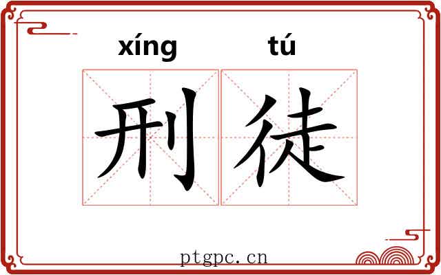 刑徒