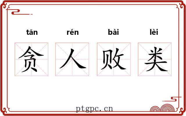 贪人败类 贪人败类