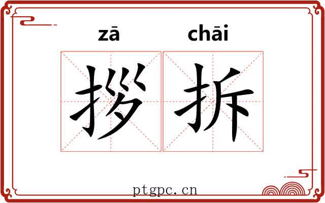 拶拆