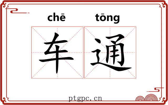 车通 车通